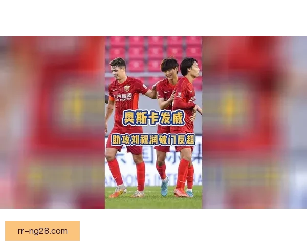 奥斯卡创纪录20次助攻夺中超助攻王 展现足球大师级别的传球艺术 奥斯卡创纪录20次助攻夺中超助攻王 展现足球大师级别的传球艺术
